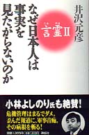 なぜ日本人は事実を見たがらないのか NON BOOK 愛蔵版
