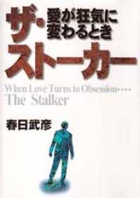 ｻﾞ･ｽﾄｰｶｰ : 愛が狂気に変わるとき = ｽﾄｰｶｰ [補記]