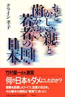 もどかしい親と歯がゆい若者の国・日本