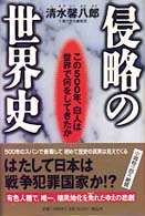 侵略の世界史 この500年、白人は世界で何をしてきたか