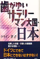 歯がゆいサラリーマン大国・日本 なぜドイツ人は、不況にも動じないのか