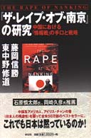 『ザ・レイプ・オブ・南京』の研究 中国における「情報戦」の手口と戦略