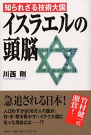 イスラエルの頭脳 知られざる技術大国