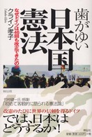 歯がゆい日本国憲法 なぜドイツは46回も改正できたのか