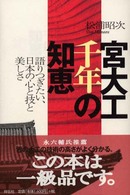 宮大工千年の知恵 語りつぎたい､日本の心と技と美しさ