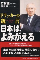 日本は、よみがえる ドラッカーの箴言