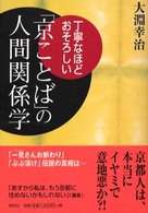 丁寧なほど、おそろしい「京ことば」の人間関係学