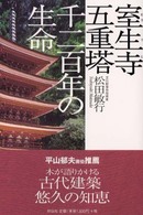 室生寺五重塔千二百年の生命