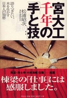 宮大工千年の｢手と技｣ 語りつぎたい､木を生かす日本人の知恵