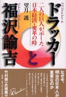 ドラッカーと福沢諭吉 二人の巨人が示した「日本経済・変革の時」