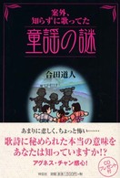 案外､ 知らずに歌ってた童謡の謎