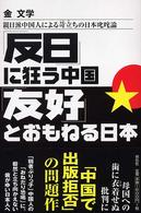 「反日」に狂う中国「友好」とおもねる日本 親日派中国人による苛立ちの日本叱咤論