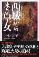 西域から来た皇女 本当は怖ろしい万葉集 ; 2