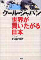 クール・ジャパン世界が買いたがる日本