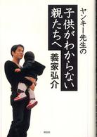 ヤンキー先生の子供がわからない親たちへ