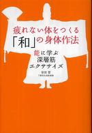 疲れない体をつくる「和」の身体作法 能に学ぶ深層筋エクササイズ