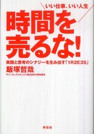 時間を売るな! いい仕事、いい人生  実践と思考のシナジーを生み出す「1R2E3S」