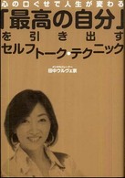 「最高の自分」を引き出すセルフトーク・テクニック 心の口ぐせで人生が変わる