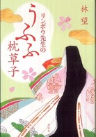 ﾘﾝﾎﾞｳ先生のうふふ枕草子