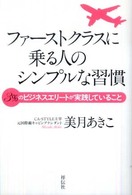 ファーストクラスに乗る人のシンプルな習慣 3%のビジネスエリートが実践していること