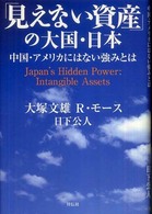 「見えない資産」の大国・日本 中国・アメリカにはない強みとは  Japan's hidden power  intangible assets
