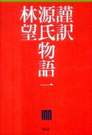 謹訳源氏物語 1