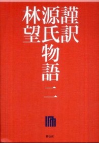 謹訳源氏物語 2