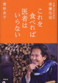 これを食べれば医者はいらない 日本人のための食養生活