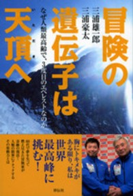 冒険の遺伝子は天頂 (いただき) へ なぜ人類最高齢で、3度目のエベレストなのか