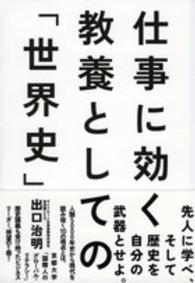 仕事に効く教養としての｢世界史｣