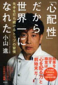 「心配性」だから世界一になれた 先手を打ち続けるトップの習慣