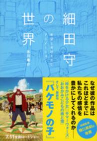細田守の世界 希望と奇跡を生むアニメーション