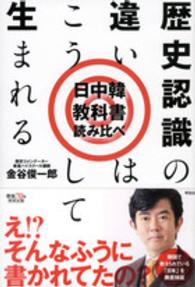 歴史認識の違いはこうして生まれる 日中韓教科書読み比べ