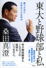 東大と野球部と私 勝つために大切なことは何か
