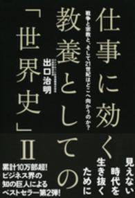 仕事に効く教養としての「世界史」Ⅱ 2 戦争と宗教と、そして21世紀はどこへ向かうのか?