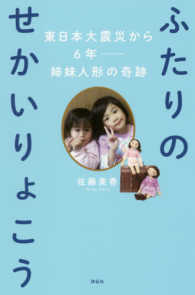 ふたりのせかいりょこう 東日本大震災から6年  姉妹人形の奇跡