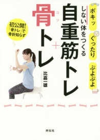 自重筋トレ+骨トレ ポキッ、ぐったり、ぷよぷよしない体をつくる