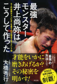 最強モンスター井上尚弥はこうして作った 5人の世界チャンピオンを育てた大橋流マネジメント術