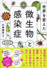 世界を変えた微生物と感染症