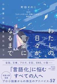 わたしの日々が、言葉になるまで 小説家に学ぶ言語化のコツ