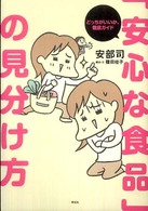 「安心な食品」の見分け方 どっちがいいか、徹底ガイド