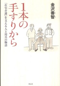 1本の手すりから 「在宅介護」を支える人と用具の物語