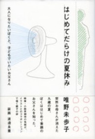 はじめてだらけの夏休み 大人になりたいぼくと、子どもでいたいお父さん