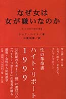 なぜ女は女が嫌いなのか