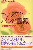 セックスとパンと薔薇 21世紀の女たちへ