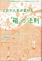 2日で人生が変わる「箱」の法則 すべての人間関係がうまくいく「平和な心」のつくり方