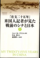 「在支二十五年」米国人記者が見た戦前のシナと日本 上