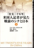 「在支二十五年」米国人記者が見た戦前のシナと日本 下