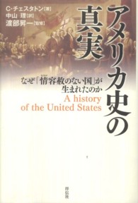 アメリカ史の真実 なぜ「情容赦のない国」が生まれたのか