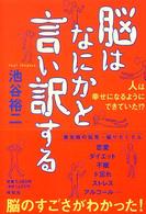 脳はなにかと言い訳する 人は幸せになるようにできていた!?